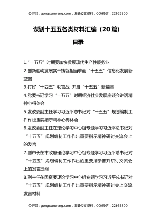 谋划十五五各类材料汇编（20篇）