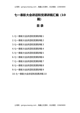 （10篇）七一表彰大会讲话和党课讲稿汇编