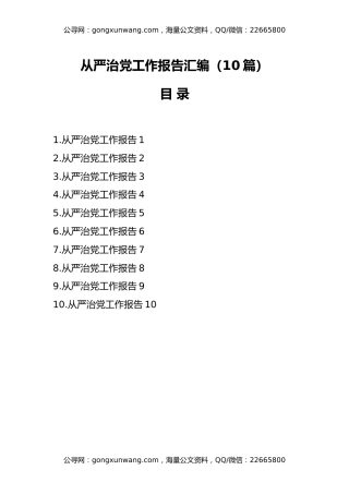 （10篇）从严治党工作报告汇编