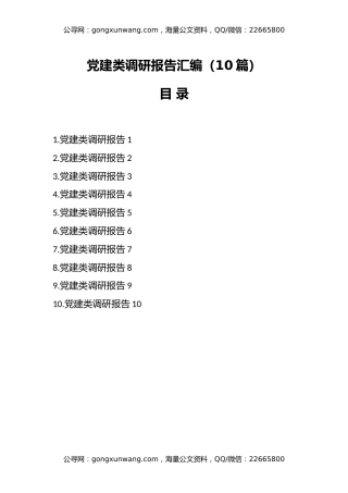 （10篇）党建类调研报告汇编