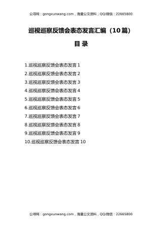 （10篇）巡视巡察反馈会表态发言汇编