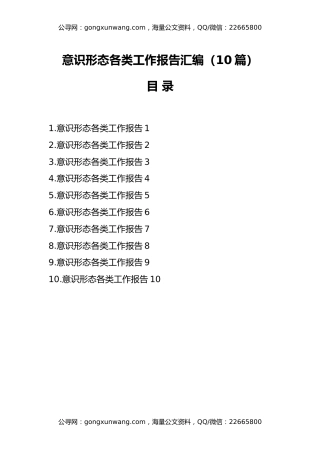 （10篇）意识形态各类工作报告汇编