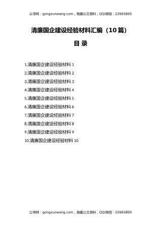 （10篇）清廉国企建设经验材料汇编