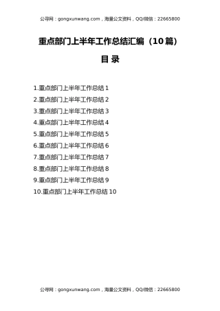 （10篇）重点部门上半年工作总结汇编