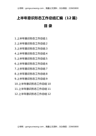 （12篇）上半年意识形态工作总结汇编