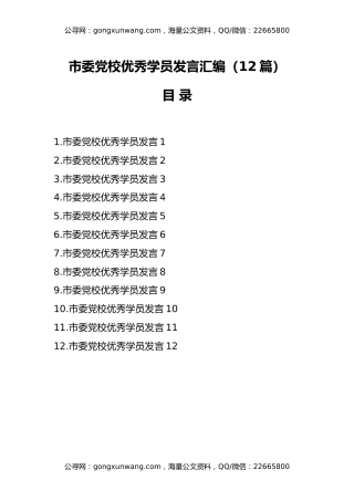 （12篇）市委党校优秀学员发言汇编