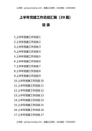 （20篇）上半年党建工作总结汇编