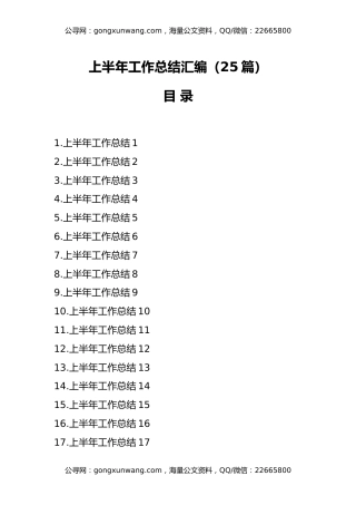 （25篇）上半年工作总结汇编
