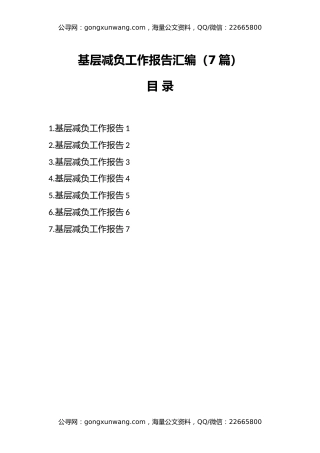 （7篇）基层减负工作报告汇编