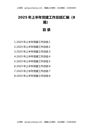 （8篇）2025年上半年党建工作总结汇编