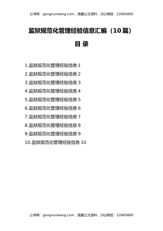 （10篇）监狱规范化管理经验信息汇编