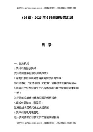 （36篇）2025年6月调研报告汇编