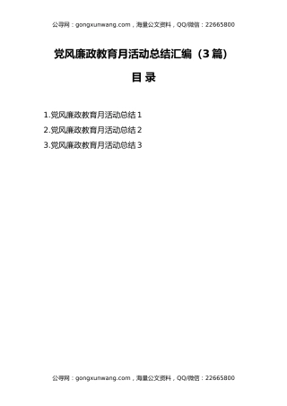 （3篇）党风廉政教育月活动总结汇编