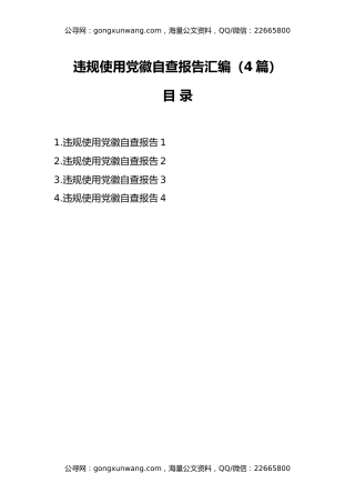 （4篇）违规使用党徽自查报告汇编