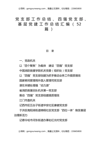 （52篇）党支部工作总结、四强党支部、基层党建工作总结汇编
