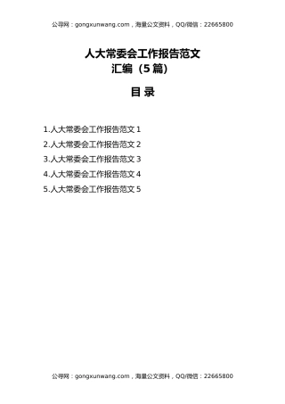 （5篇）人大常委会工作报告范文汇编
