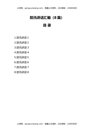 （8篇）防汛讲话汇编