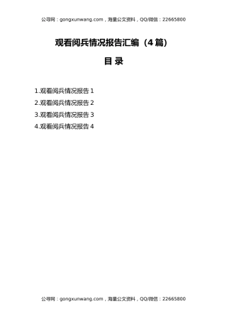 （4篇）观看阅兵情况报告汇编