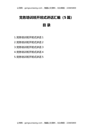 （5篇）党务培训班开班式讲话汇编