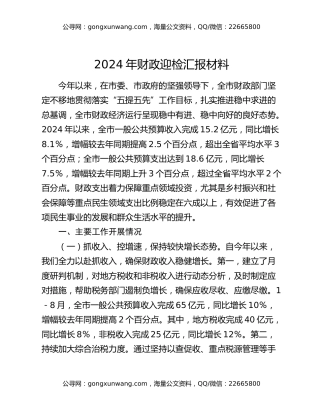 2024年财政迎检汇报材料