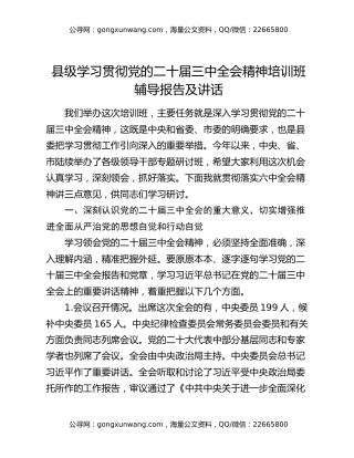 县级学习贯彻党的二十届三中全会精神培训班辅导报告及讲话