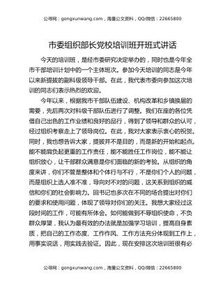 市委组织部长党校培训班开班式讲话