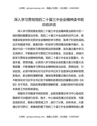 深入学习贯彻党的二十届三中全会精神读书班总结讲话