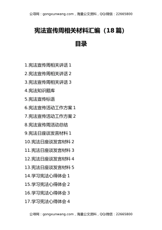 宪法宣传周相关材料汇编（18篇）