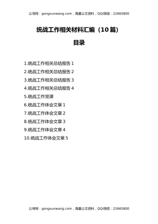 统战工作相关材料汇编汇编（10篇）