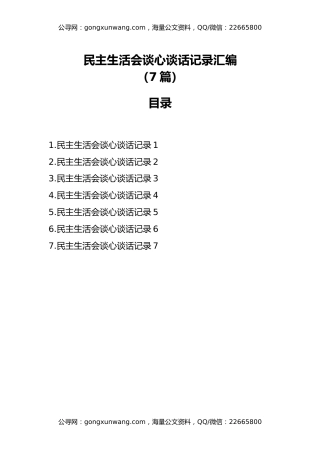 民主生活会谈心谈话记录汇编（7篇）