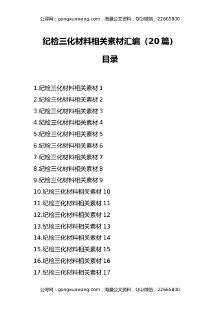 纪检三化材料相关素材汇编（20篇）
