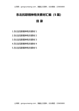 （5篇）东北抗联精神有关素材汇编