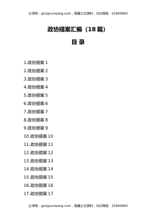 （18篇）政协提案汇编