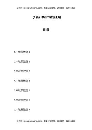 中秋节致信汇编（8篇）