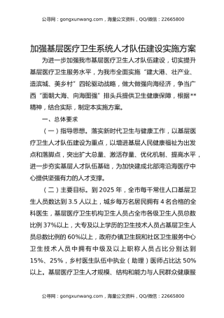 加强基层医疗卫生系统人才队伍建设实施方案