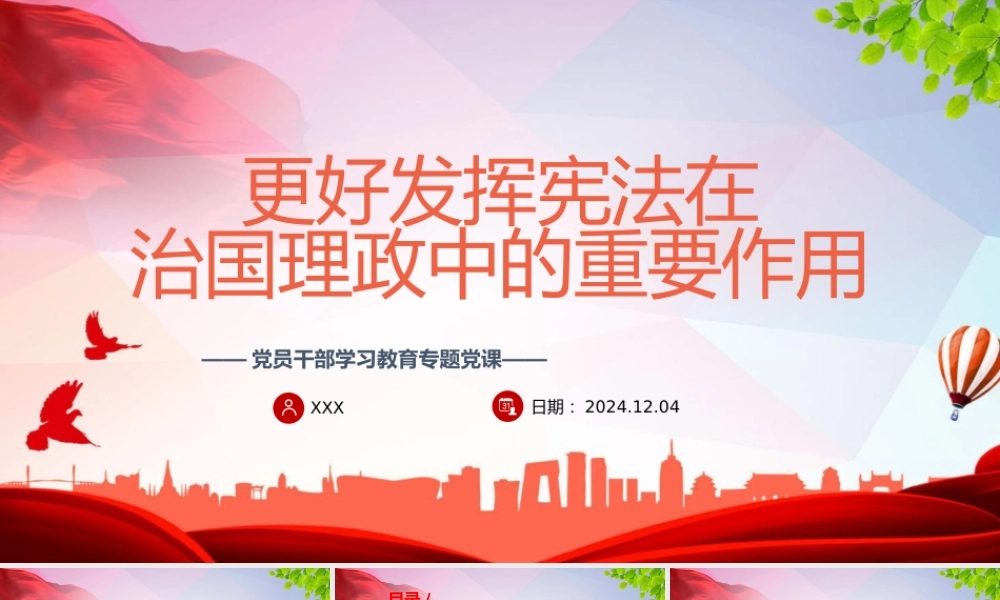 党课ppt+讲稿：更好发挥宪法在治国理政中的重要作用