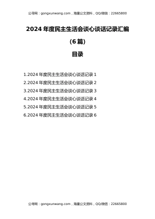 2024年度民主生活会谈心谈话记录汇编（6篇）