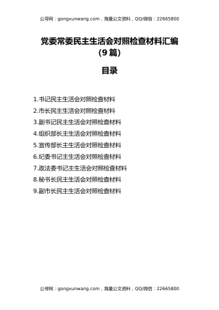 党委常委民主生活会对照检查材料汇编（9篇）