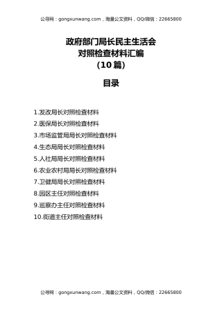 政府部门局长民主生活会对照检查材料汇编（10篇）