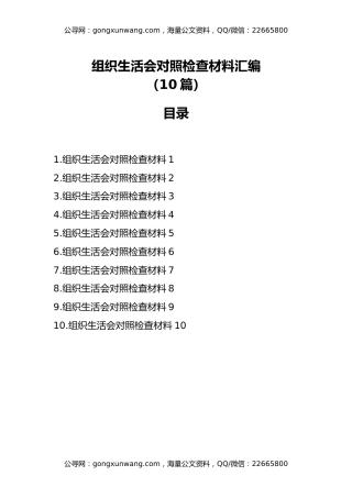组织生活会对照检查材料汇编10篇