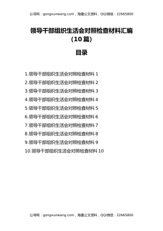 领导干部组织生活会对照检查材料汇编（10篇）
