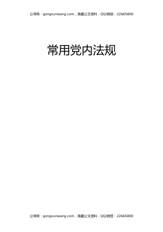 常用党内法规