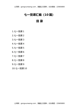 （10篇）七一党课讲稿汇编