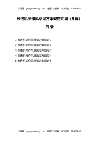 （5篇）改进机关作风意见方案规定汇编