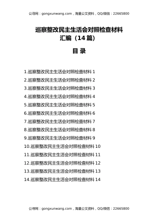 巡察整改民主生活会对照检查材料汇编（14篇）