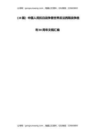 （28篇）中国人民抗日战争暨世界反法西斯战争胜利80周年文稿汇编