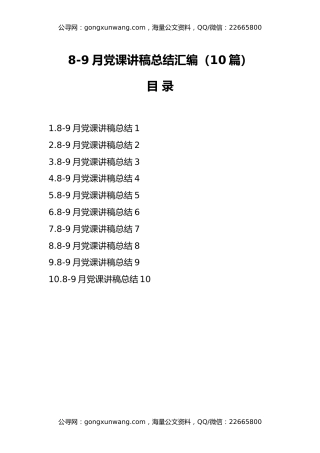 （10篇）8-9月党课讲稿汇编