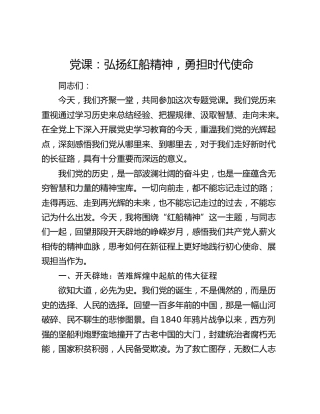 党课：弘扬红船精神，勇担时代使命