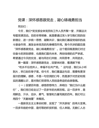 党课：深怀感恩跟党走  凝心铸魂勇担当