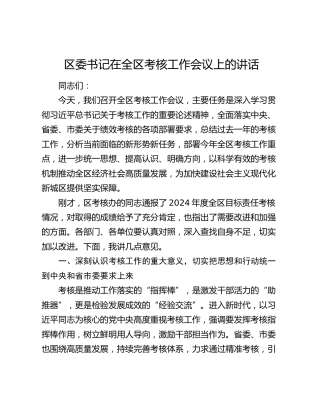 区委书记在全区考核工作会议上的讲话